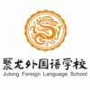 Quanzhou Julong Foreign Language School