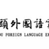 Baotou Foreign Language Experimental School