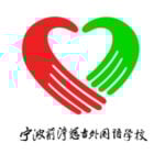 Ningbo Qianwan Ciji Foreign Language School
