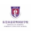 Dongguan Jiarong Foreign Language School