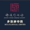 Haidian Foreign Language Academy Multilingual Center