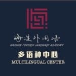 Haidian Foreign Language Academy Multilingual Center